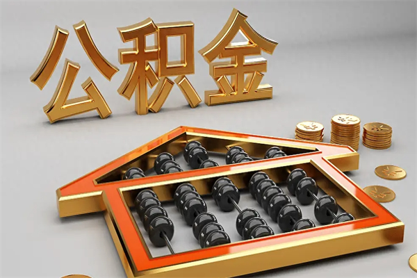 云浮市已封存公积金取现全攻略：离职换工作也能轻松提取，解决你的燃眉之急