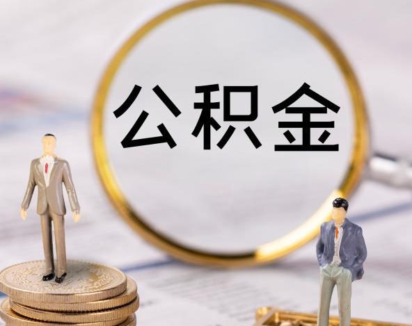 云浮封存公积金办理取全攻略：轻松唤醒休眠账户，快速提取到账
