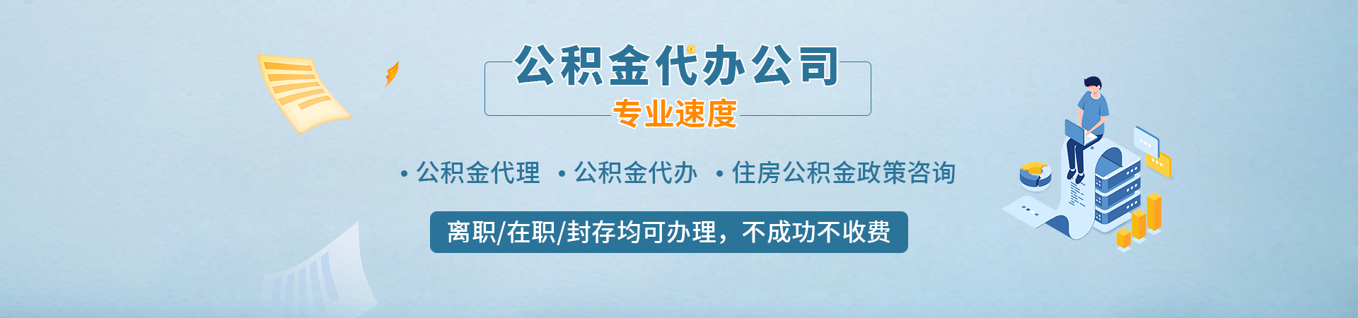 云浮公积金咨询_云浮离职在职封存公积金代取代提中介公司_云浮公积金中介代办_云浮封存停缴住房公积金代取联系方式昌群代提公司